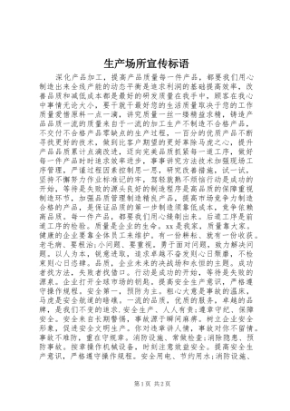 生产场所宣传标语大全