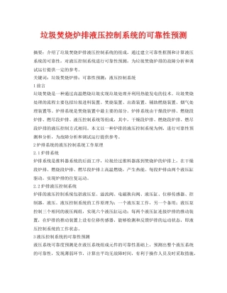 《安全管理论文》之垃圾焚烧炉排液压控制系统的可靠性预测 