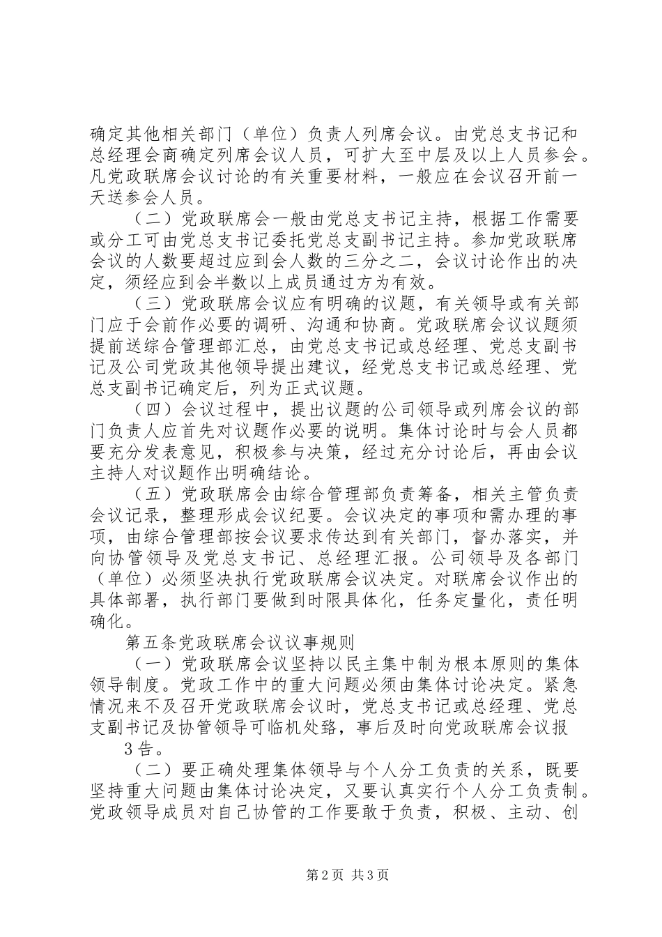 企业党政联席会议规章制度_第2页