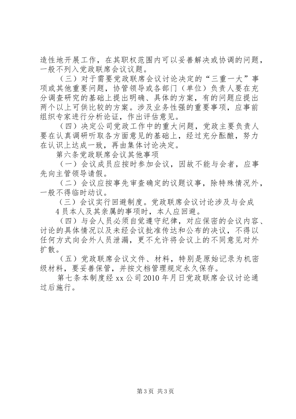 企业党政联席会议规章制度_第3页