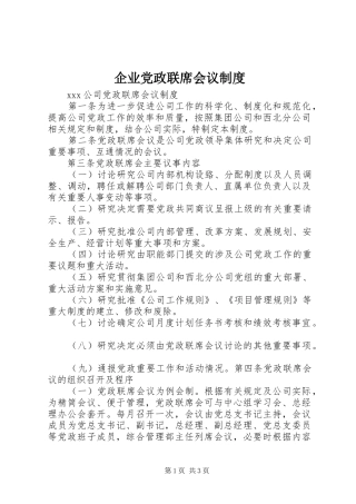 企业党政联席会议规章制度
