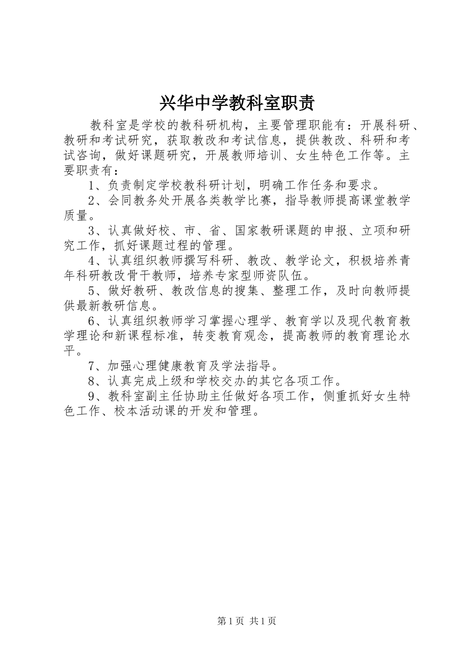兴华中学教科室职责要求_第1页