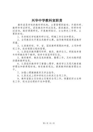 兴华中学教科室职责要求