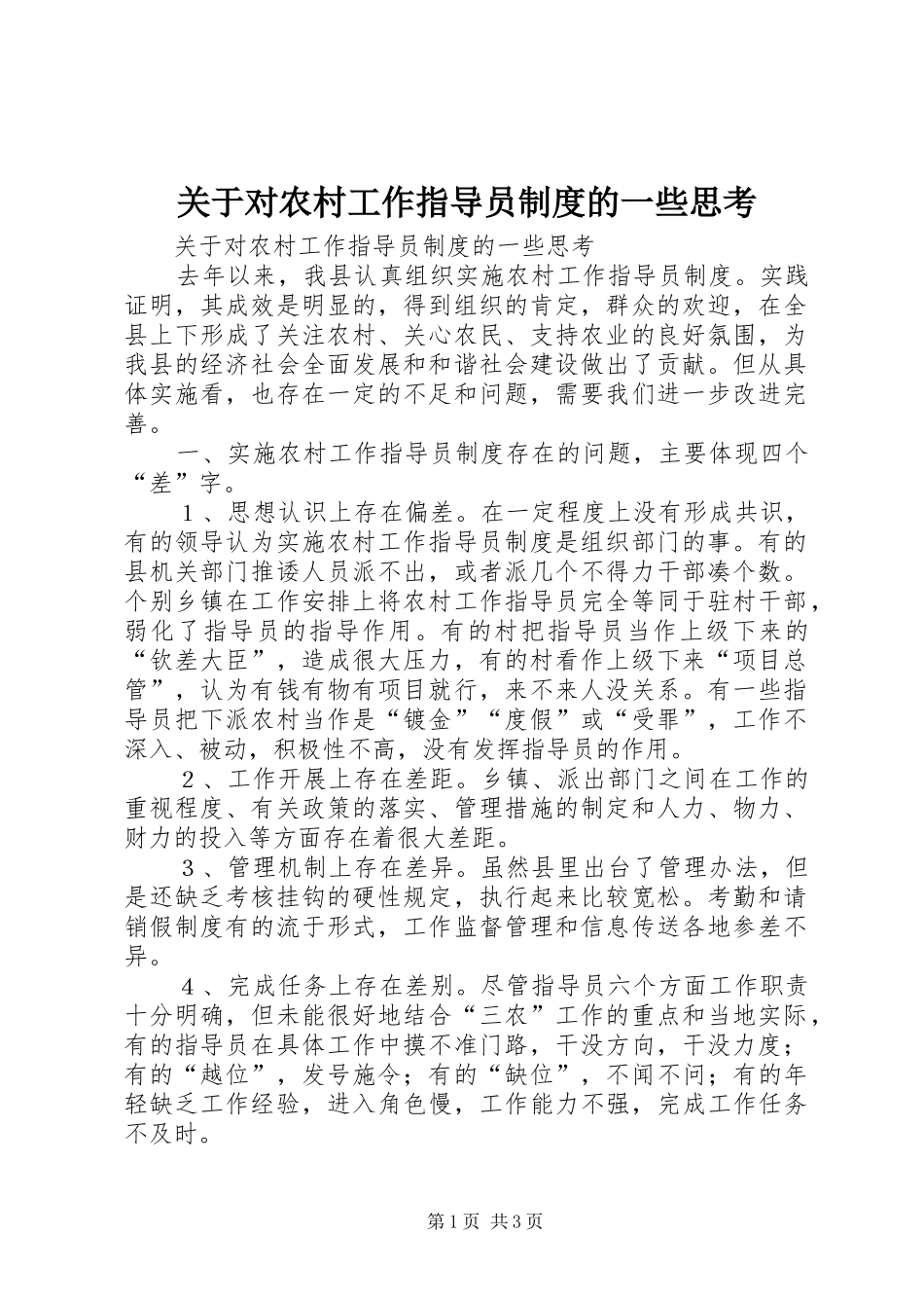 关于对农村工作指导员规章制度的一些思考 _第1页
