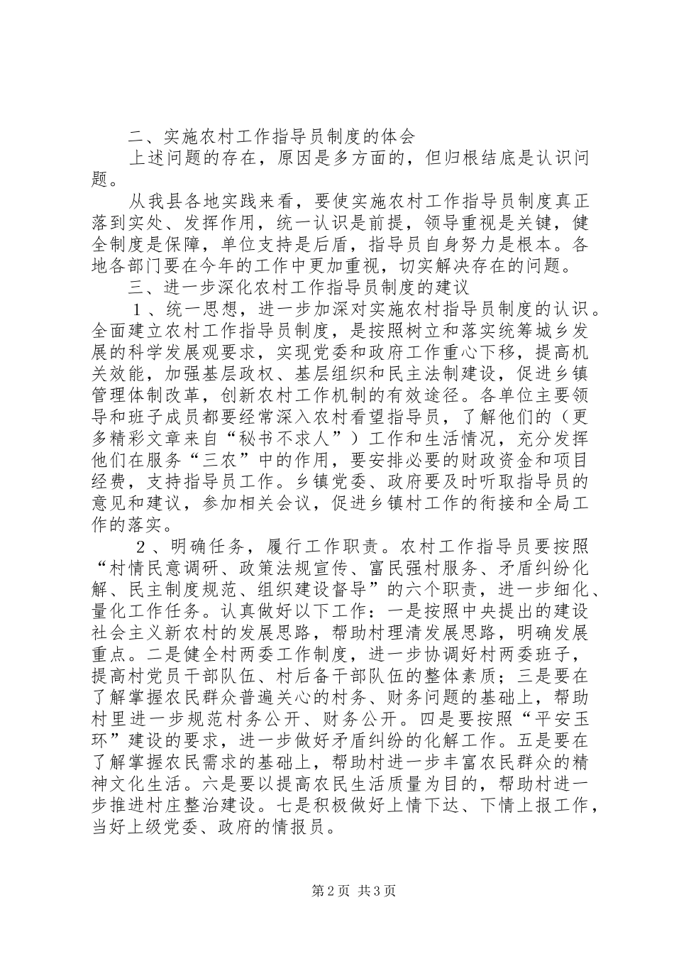 关于对农村工作指导员规章制度的一些思考 _第2页