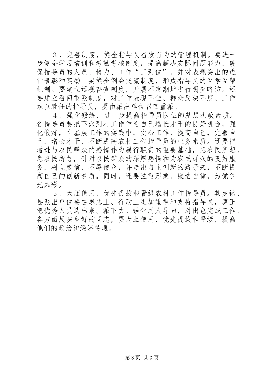 关于对农村工作指导员规章制度的一些思考 _第3页