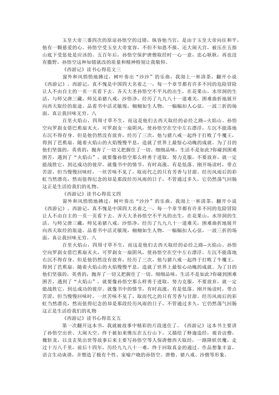 《西游记》读书心得优秀范文5篇500字 _第2页