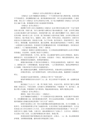 《西游记》读书心得优秀范文5篇500字 