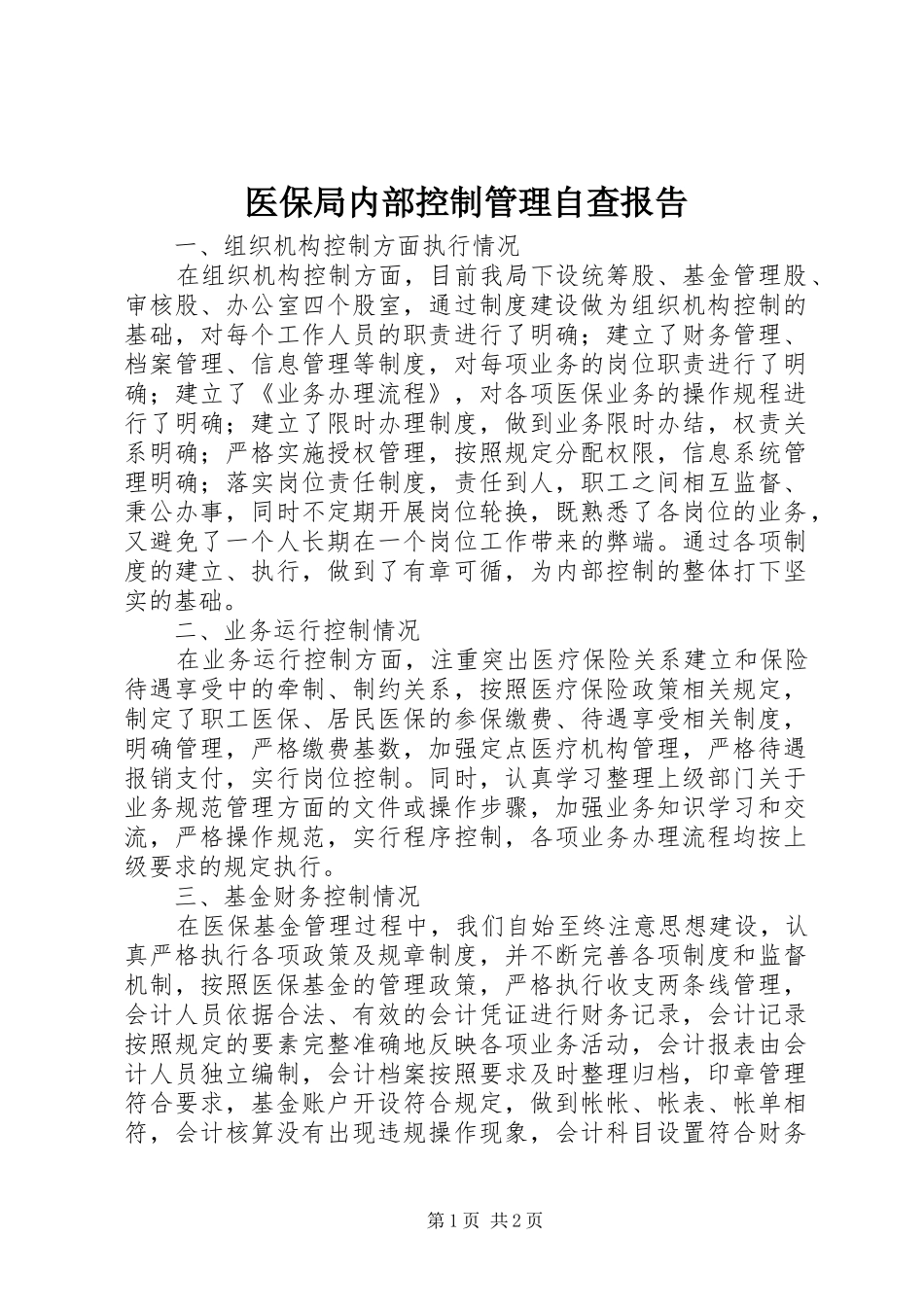 医保局内部控制管理自查报告 _第1页