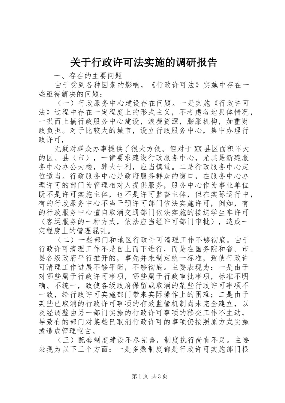 关于行政许可法实施的调研报告 _第1页