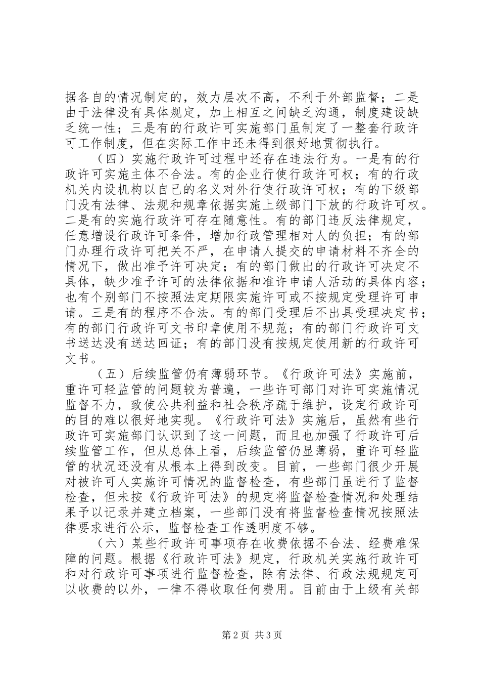 关于行政许可法实施的调研报告 _第2页