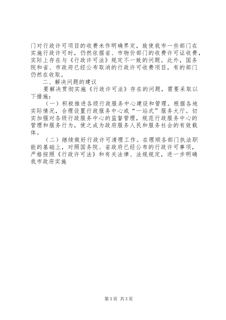 关于行政许可法实施的调研报告 _第3页