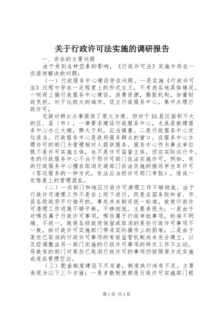 关于行政许可法实施的调研报告 