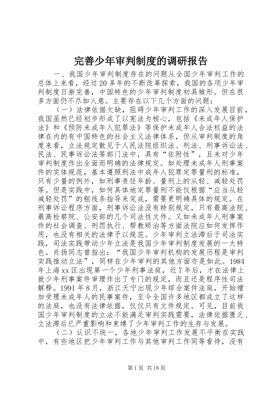 完善少年审判规章制度的调研报告_第1页