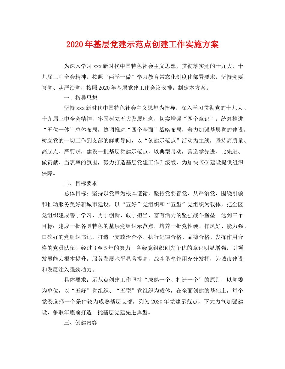 2020年基层党建示范点创建工作实施方案 _第1页