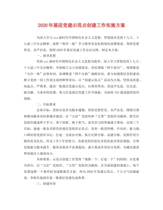 2020年基层党建示范点创建工作实施方案 