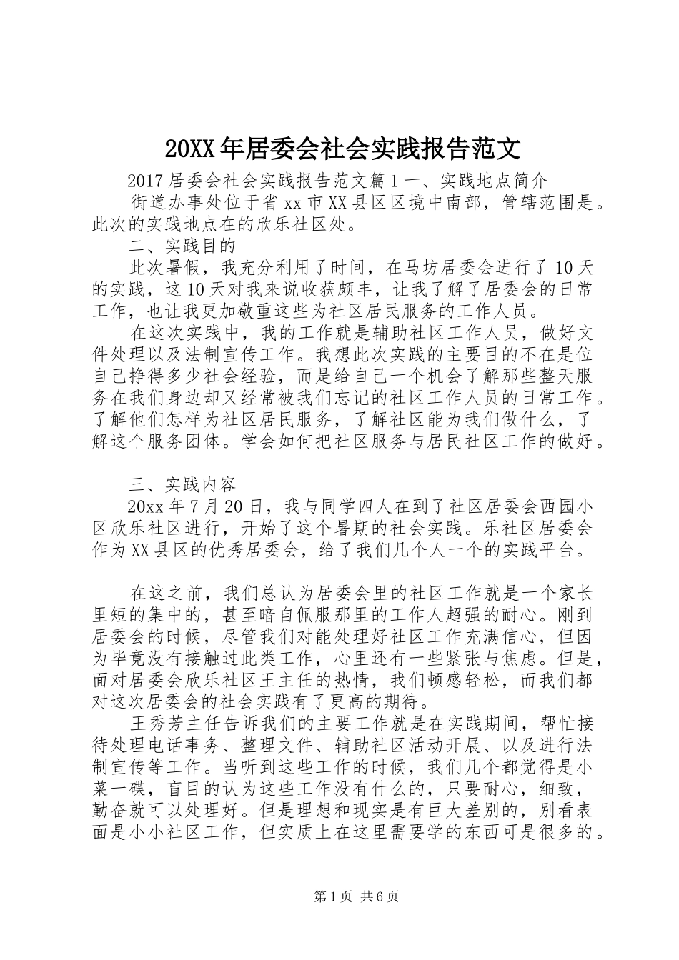 20XX年居委会社会实践报告范文_第1页