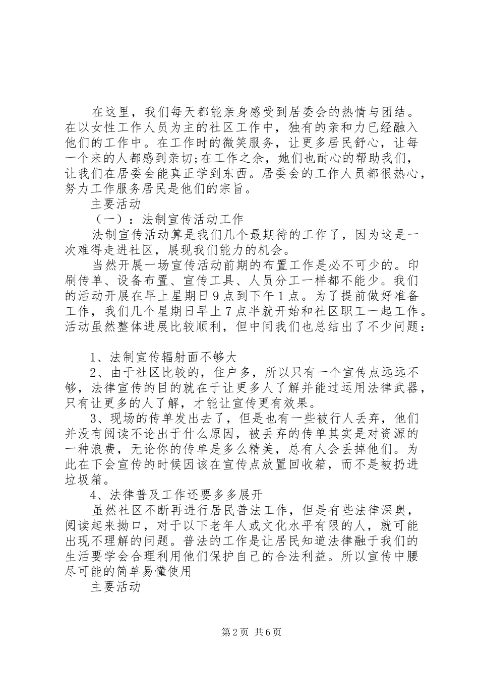 20XX年居委会社会实践报告范文_第2页