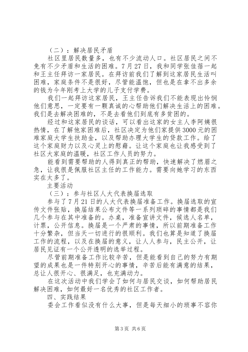 20XX年居委会社会实践报告范文_第3页