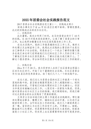 20XX年居委会社会实践报告范文