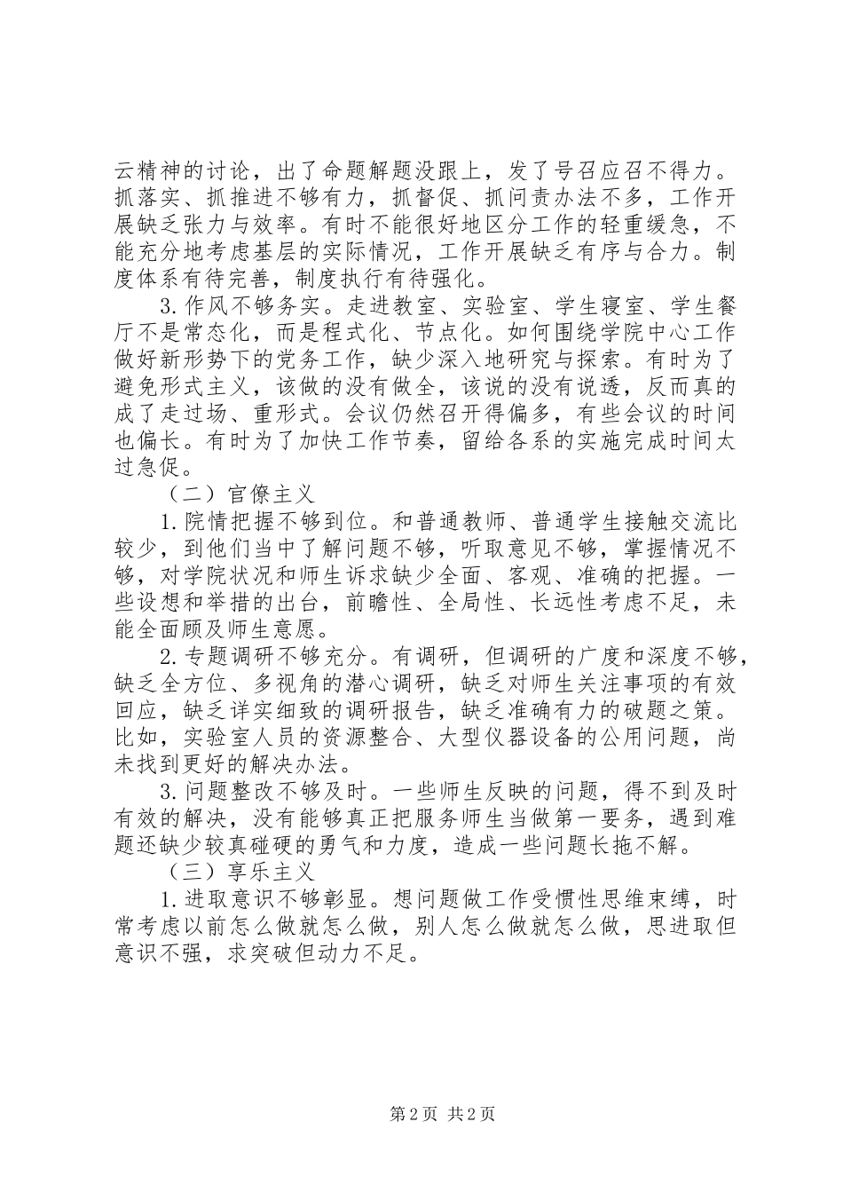 20XX年领导班子四风问题对照检查材料思想汇报1_第2页