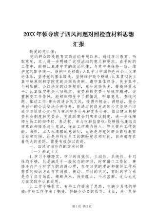 20XX年领导班子四风问题对照检查材料思想汇报1