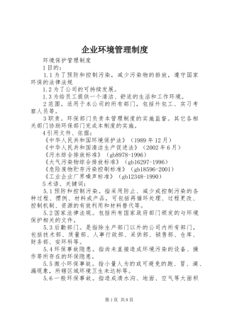 企业环境管理规章制度 