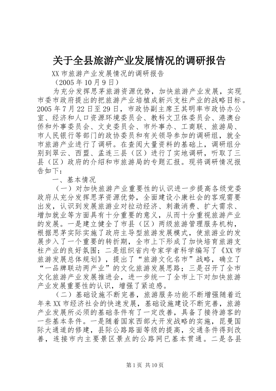 关于全县旅游产业发展情况的调研报告 _第1页