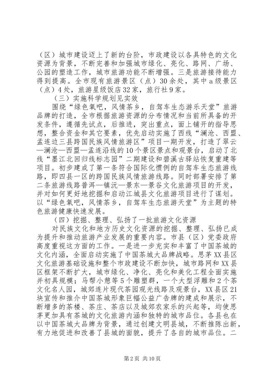 关于全县旅游产业发展情况的调研报告 _第2页
