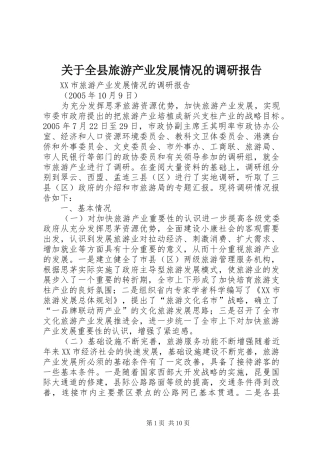 关于全县旅游产业发展情况的调研报告 