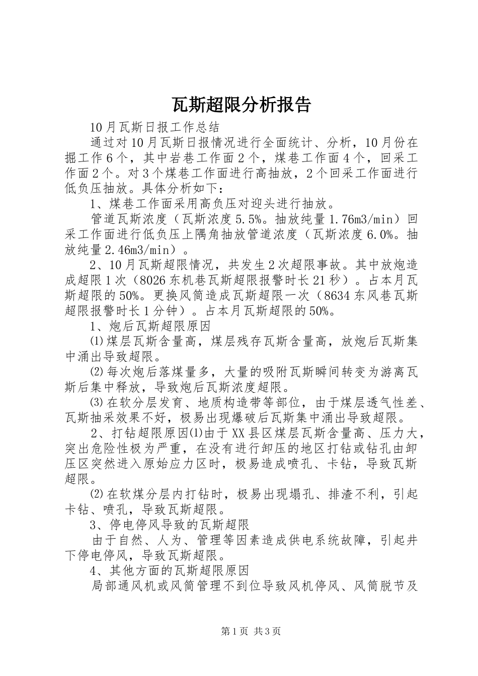 瓦斯超限分析报告 _第1页