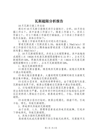 瓦斯超限分析报告 