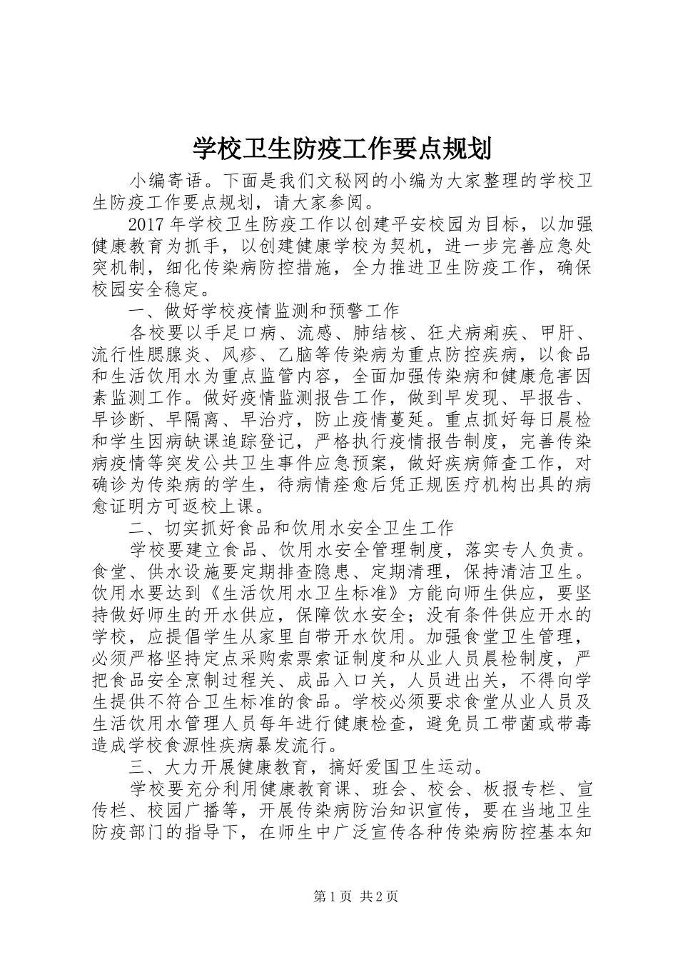 学校卫生防疫工作要点规划_第1页