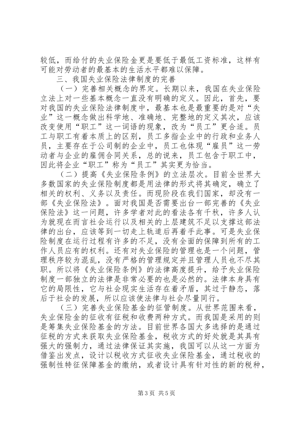 论失业保险规章制度完善_第3页