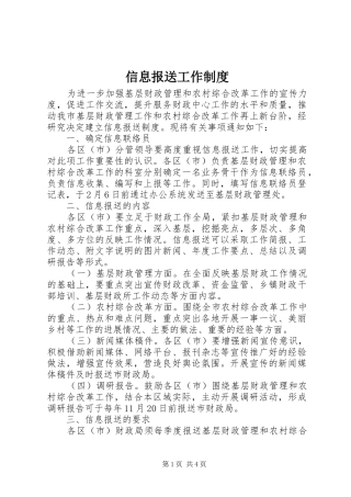 信息报送工作规章制度