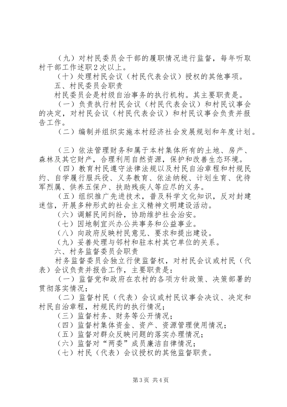 村级配套组织职责要求 ()_第3页