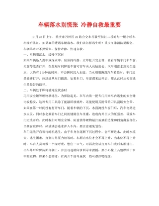 《安全常识-灾害防范》之车辆落水别慌张 冷静自救最重要 