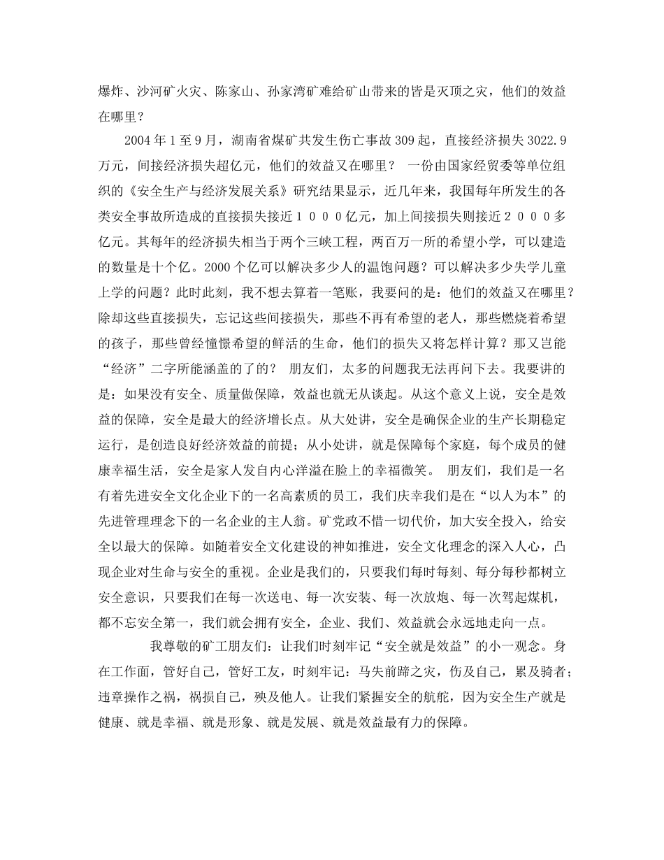 《安全管理文档》之安全 效益的保障（煤矿安全演讲稿） _第2页