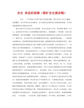 《安全管理文档》之安全 效益的保障（煤矿安全演讲稿） 