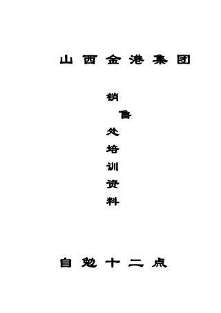 XX销售处培训资料