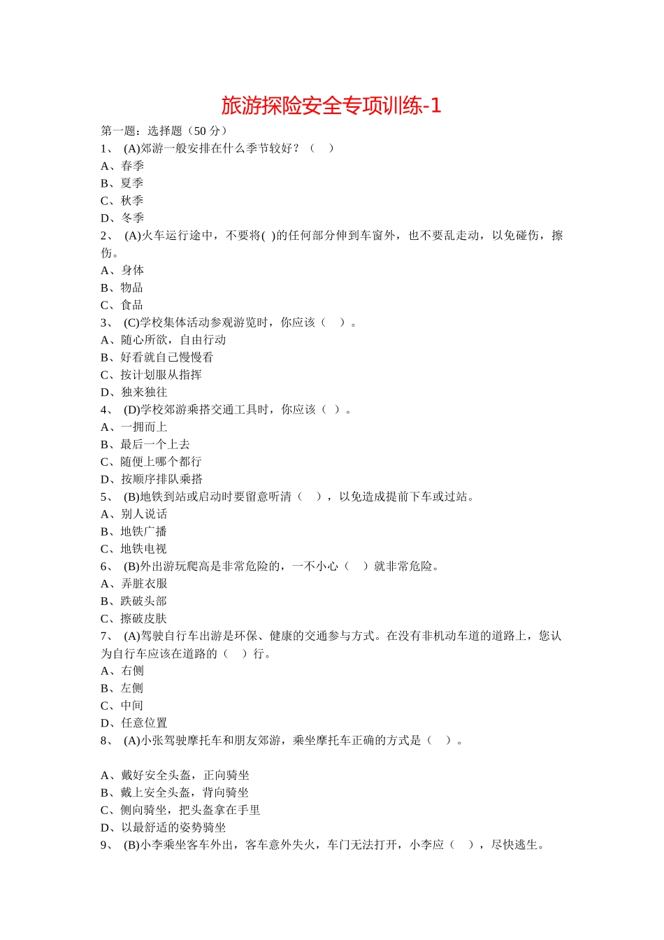 旅游探险安全专项训练培训资料_第1页