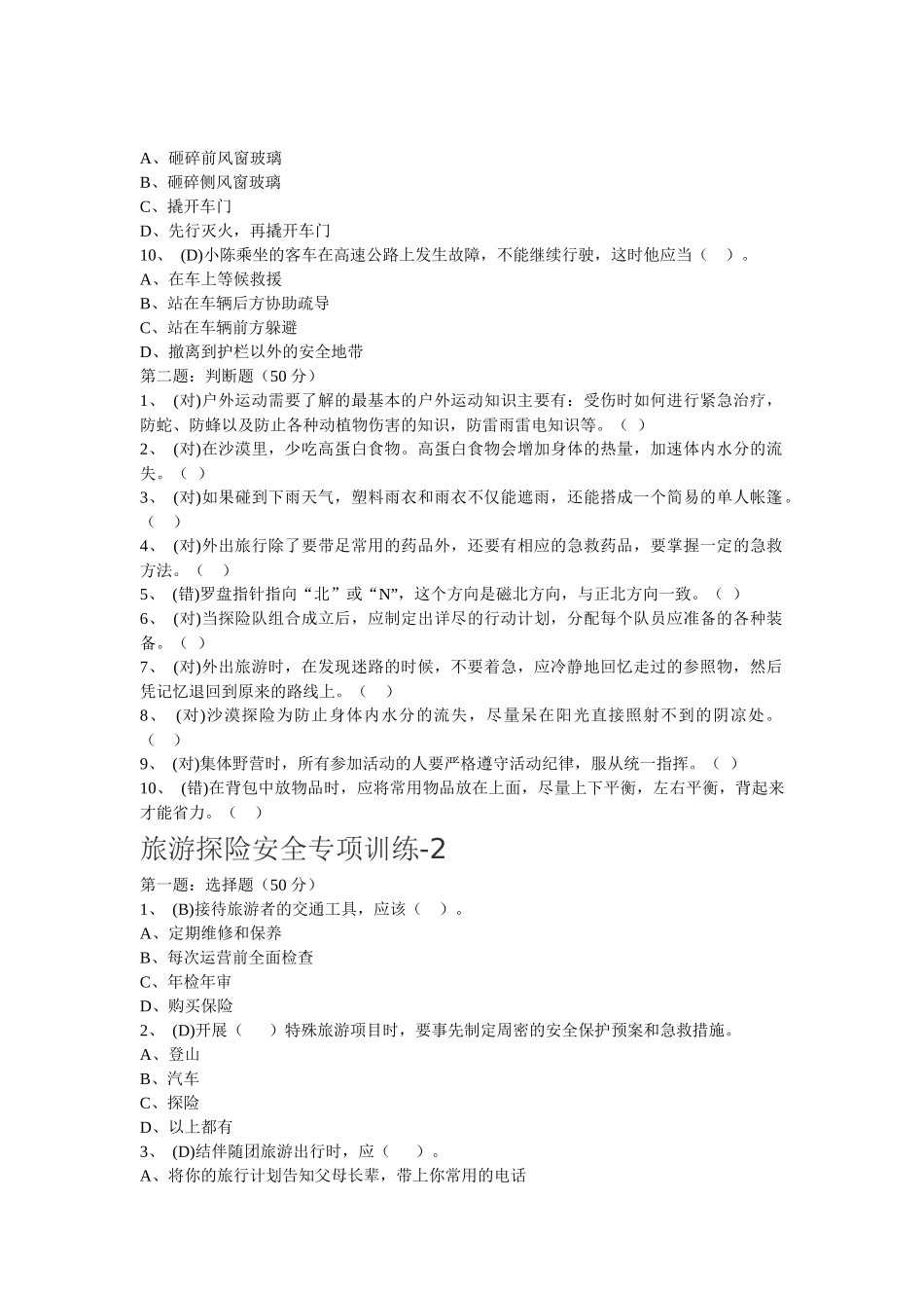 旅游探险安全专项训练培训资料_第2页