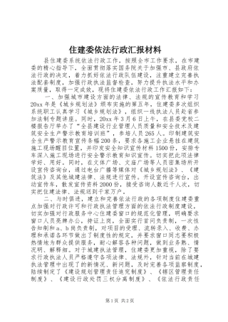 住建委依法行政汇报材料 