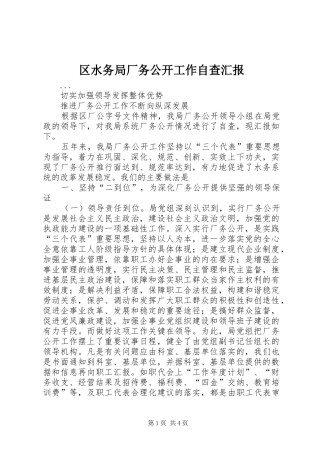 区水务局厂务公开工作自查汇报 