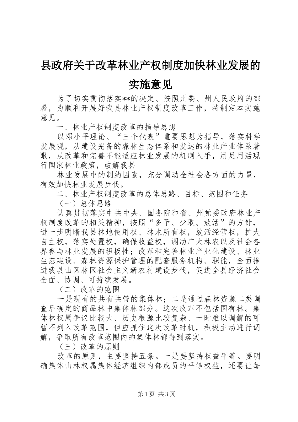 县政府关于改革林业产权规章制度细则加快林业发展的实施意见_第1页