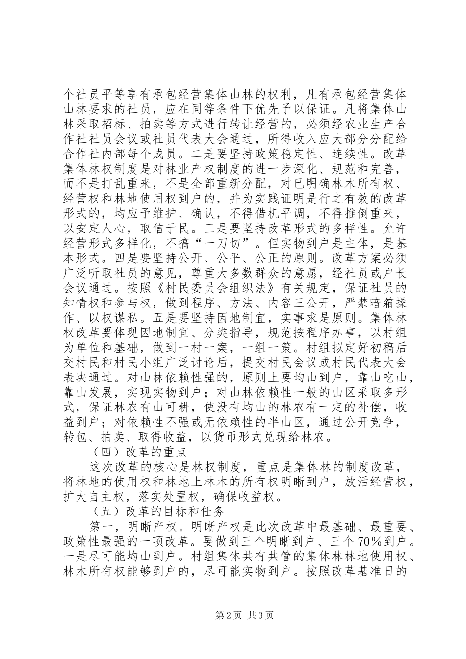 县政府关于改革林业产权规章制度细则加快林业发展的实施意见_第2页
