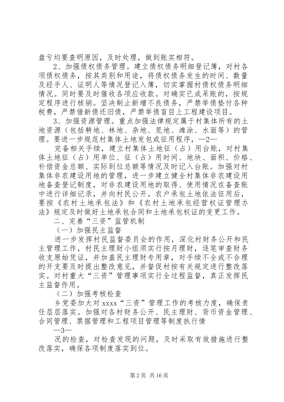 村“三资”管理规章制度_第2页