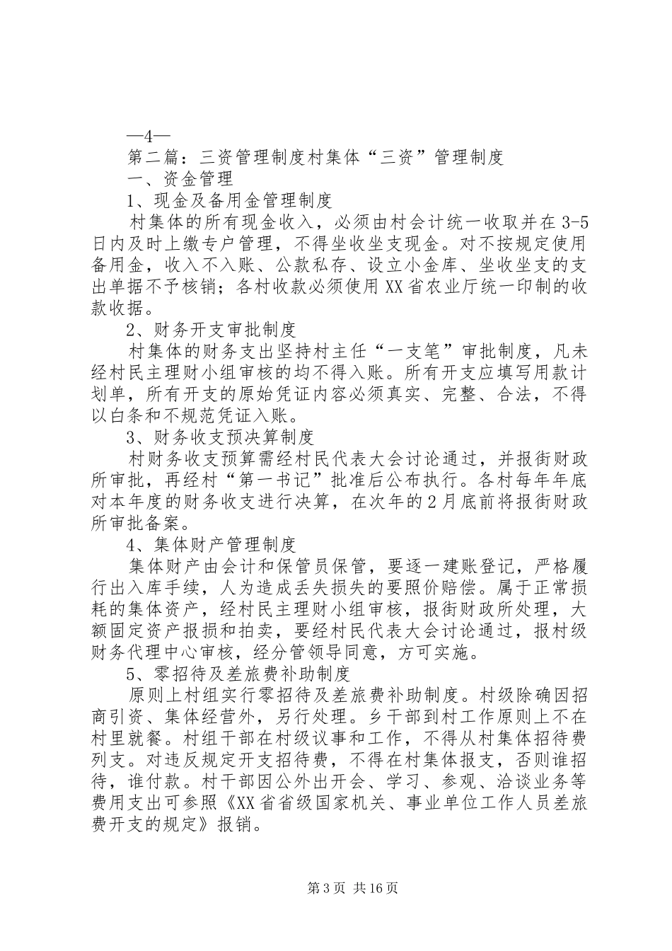 村“三资”管理规章制度_第3页