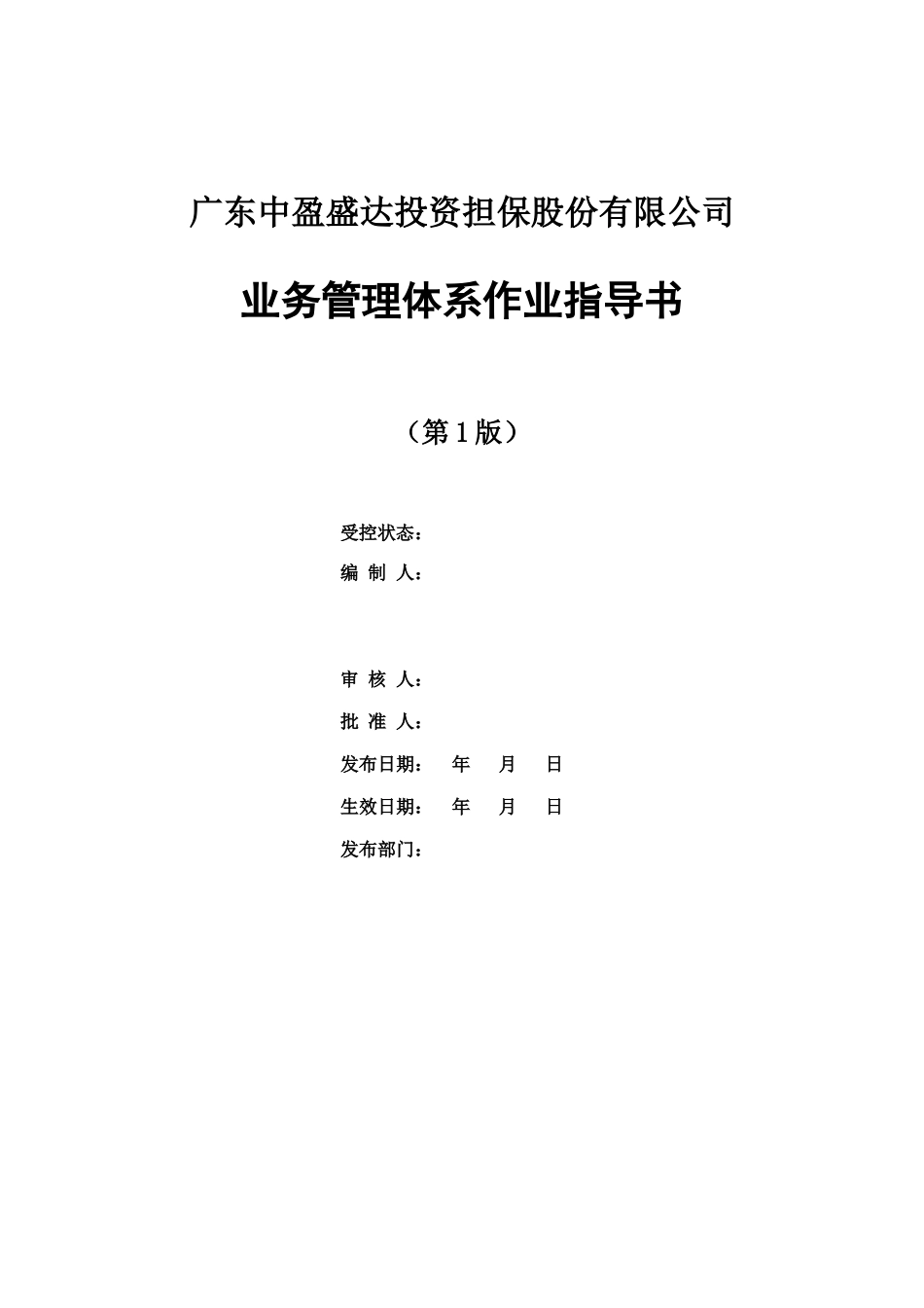 中盈盛达业务管理体系作业指导书_第1页