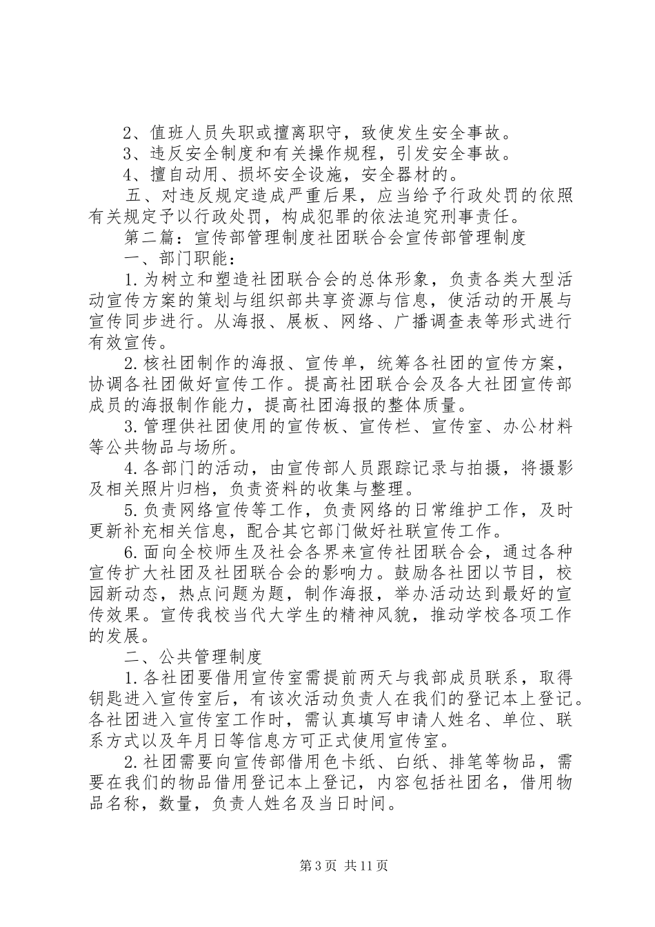 宣传部安全生产管理规章制度_第3页